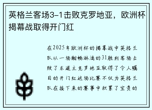 英格兰客场3-1击败克罗地亚，欧洲杯揭幕战取得开门红
