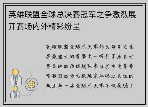 英雄联盟全球总决赛冠军之争激烈展开赛场内外精彩纷呈