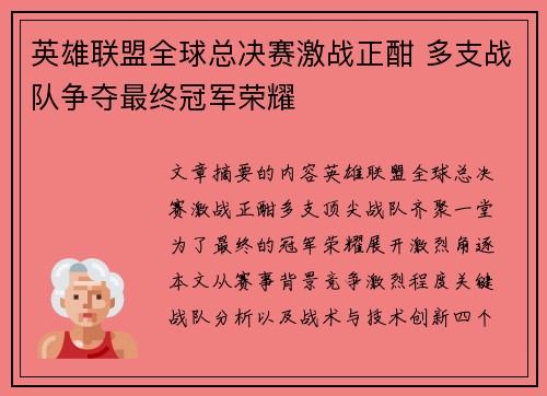 英雄联盟全球总决赛激战正酣 多支战队争夺最终冠军荣耀