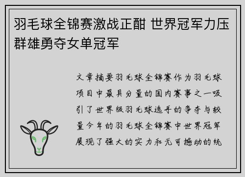 羽毛球全锦赛激战正酣 世界冠军力压群雄勇夺女单冠军