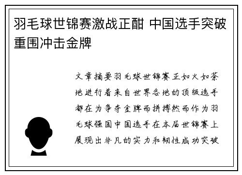 羽毛球世锦赛激战正酣 中国选手突破重围冲击金牌