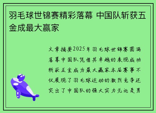 羽毛球世锦赛精彩落幕 中国队斩获五金成最大赢家