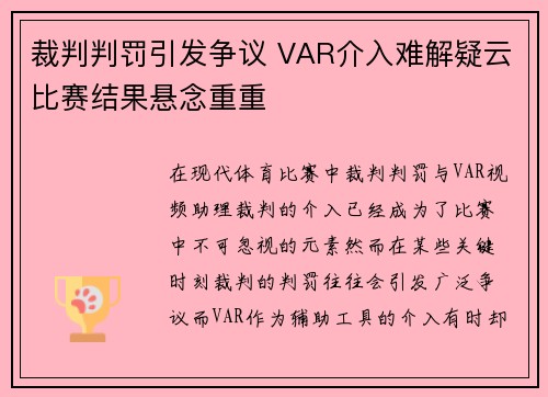 裁判判罚引发争议 VAR介入难解疑云比赛结果悬念重重