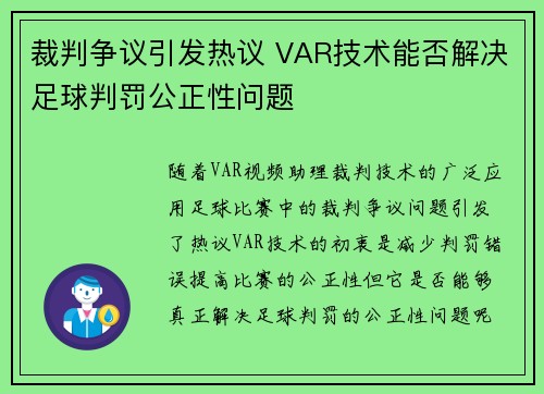 裁判争议引发热议 VAR技术能否解决足球判罚公正性问题