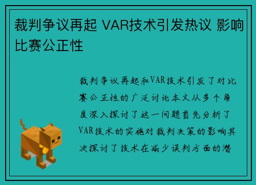 裁判争议再起 VAR技术引发热议 影响比赛公正性