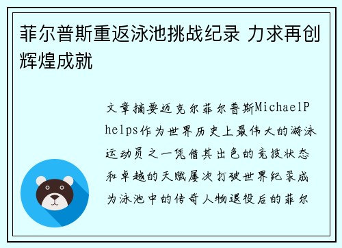 菲尔普斯重返泳池挑战纪录 力求再创辉煌成就