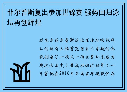 菲尔普斯复出参加世锦赛 强势回归泳坛再创辉煌