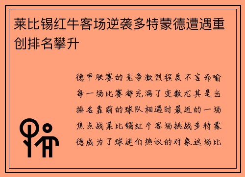 莱比锡红牛客场逆袭多特蒙德遭遇重创排名攀升