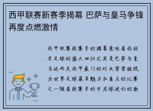 西甲联赛新赛季揭幕 巴萨与皇马争锋再度点燃激情