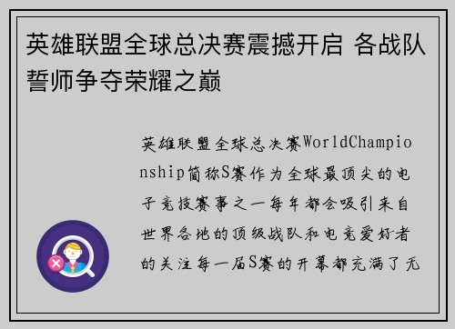 英雄联盟全球总决赛震撼开启 各战队誓师争夺荣耀之巅