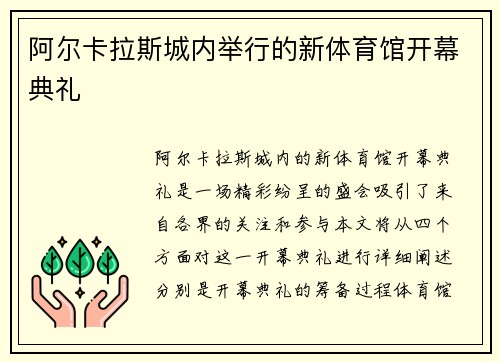 阿尔卡拉斯城内举行的新体育馆开幕典礼
