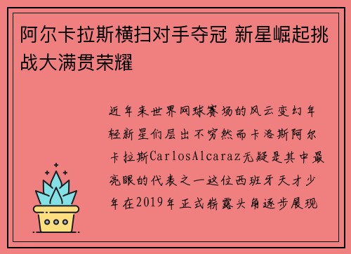 阿尔卡拉斯横扫对手夺冠 新星崛起挑战大满贯荣耀