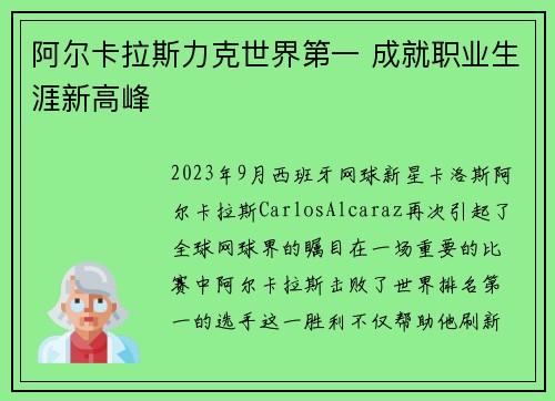 阿尔卡拉斯力克世界第一 成就职业生涯新高峰