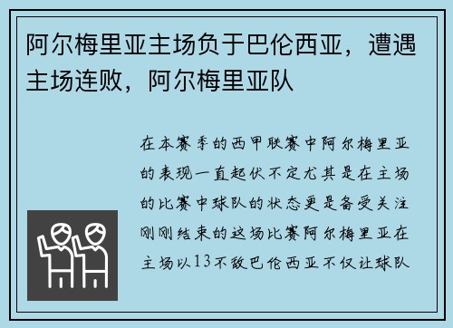 阿尔梅里亚主场负于巴伦西亚，遭遇主场连败，阿尔梅里亚队