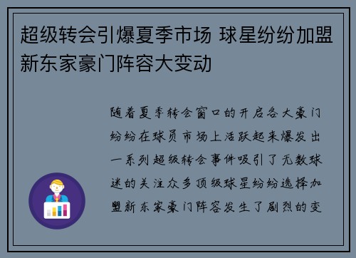 超级转会引爆夏季市场 球星纷纷加盟新东家豪门阵容大变动