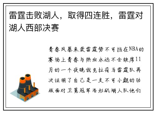 雷霆击败湖人，取得四连胜，雷霆对湖人西部决赛