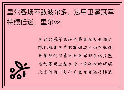 里尔客场不敌波尔多，法甲卫冕冠军持续低迷，里尔vs
