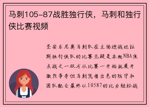 马刺105-87战胜独行侠，马刺和独行侠比赛视频