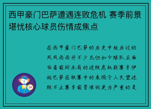西甲豪门巴萨遭遇连败危机 赛季前景堪忧核心球员伤情成焦点