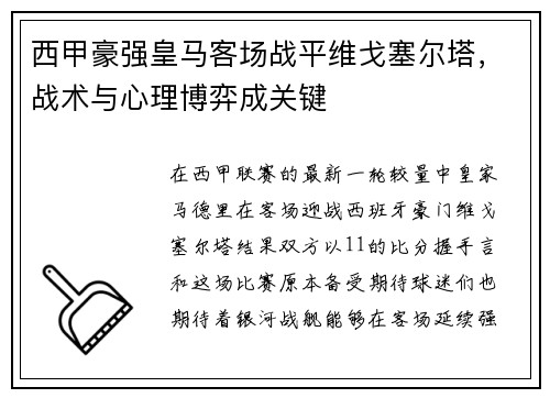 西甲豪强皇马客场战平维戈塞尔塔，战术与心理博弈成关键