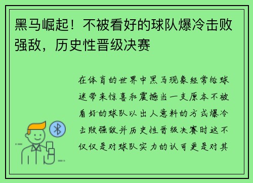 黑马崛起！不被看好的球队爆冷击败强敌，历史性晋级决赛