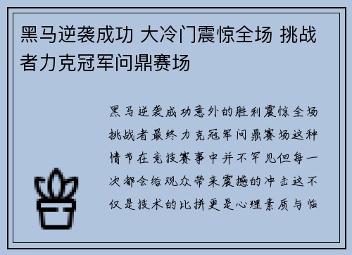 黑马逆袭成功 大冷门震惊全场 挑战者力克冠军问鼎赛场