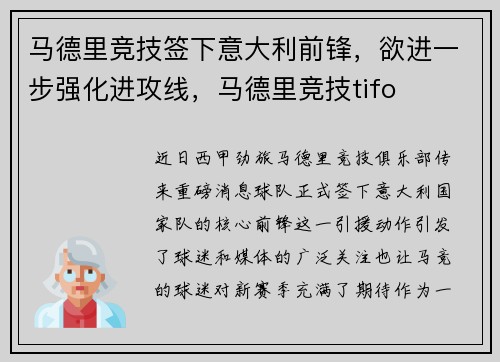 马德里竞技签下意大利前锋，欲进一步强化进攻线，马德里竞技tifo