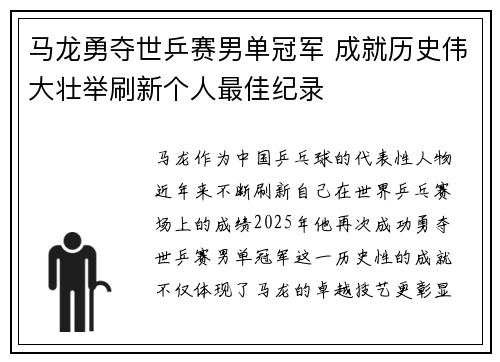 马龙勇夺世乒赛男单冠军 成就历史伟大壮举刷新个人最佳纪录