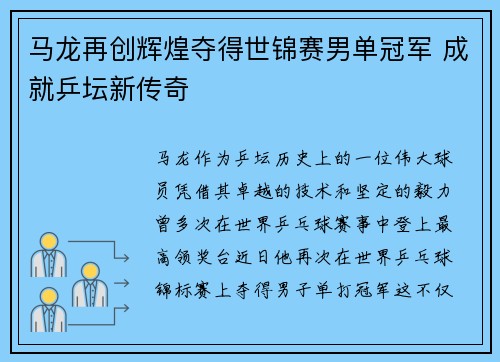 马龙再创辉煌夺得世锦赛男单冠军 成就乒坛新传奇