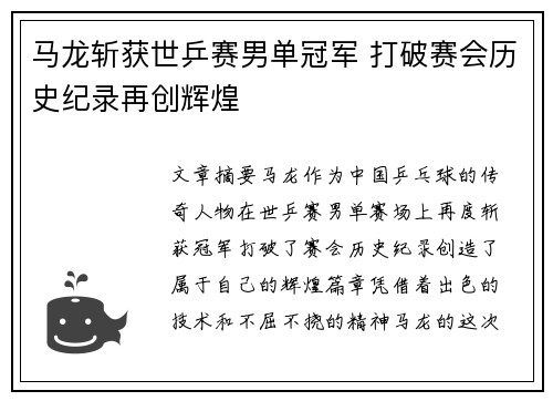马龙斩获世乒赛男单冠军 打破赛会历史纪录再创辉煌