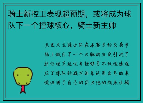 骑士新控卫表现超预期，或将成为球队下一个控球核心，骑士新主帅