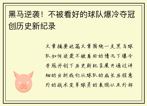 黑马逆袭！不被看好的球队爆冷夺冠创历史新纪录
