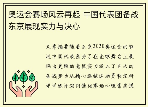 奥运会赛场风云再起 中国代表团备战东京展现实力与决心