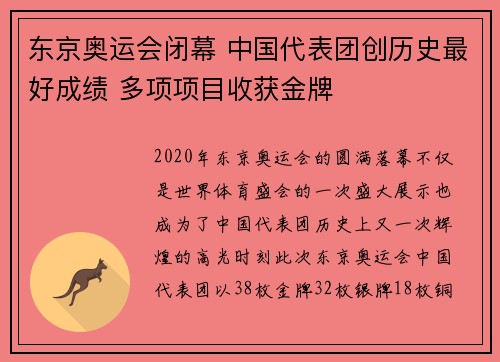 东京奥运会闭幕 中国代表团创历史最好成绩 多项项目收获金牌