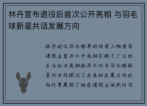 林丹宣布退役后首次公开亮相 与羽毛球新星共话发展方向