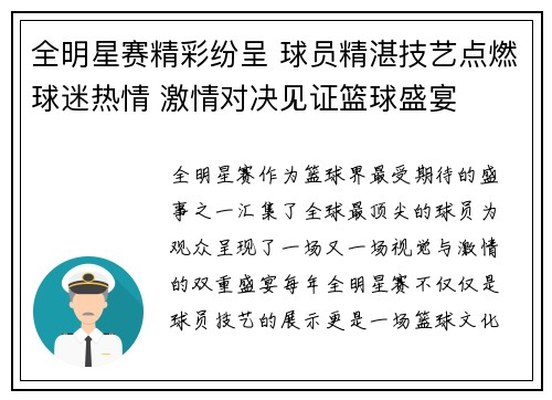 全明星赛精彩纷呈 球员精湛技艺点燃球迷热情 激情对决见证篮球盛宴