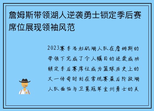 詹姆斯带领湖人逆袭勇士锁定季后赛席位展现领袖风范