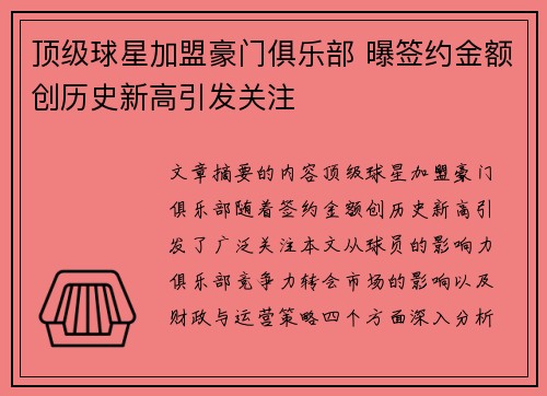 顶级球星加盟豪门俱乐部 曝签约金额创历史新高引发关注