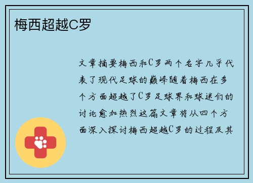 梅西超越C罗