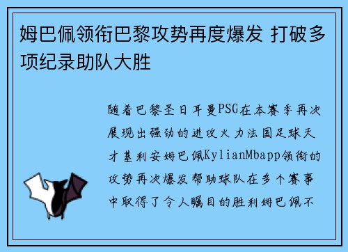 姆巴佩领衔巴黎攻势再度爆发 打破多项纪录助队大胜