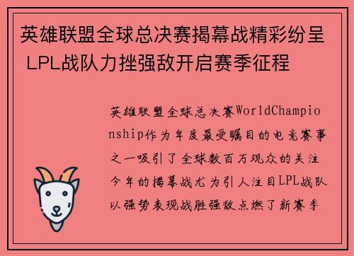 英雄联盟全球总决赛揭幕战精彩纷呈 LPL战队力挫强敌开启赛季征程