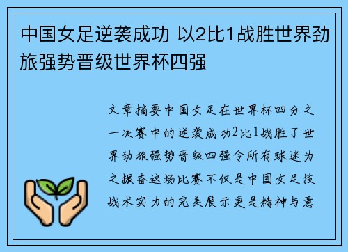 中国女足逆袭成功 以2比1战胜世界劲旅强势晋级世界杯四强