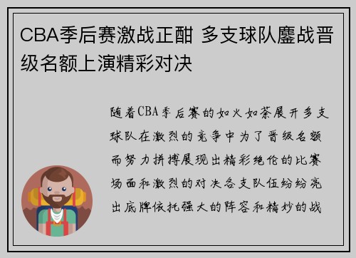 CBA季后赛激战正酣 多支球队鏖战晋级名额上演精彩对决